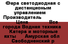 Фара светодиодная с дистанционым управлением  › Производитель ­ Search Light › Цена ­ 11 200 - Все города Водная техника » Катера и моторные яхты   . Амурская обл.,Свободненский р-н